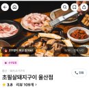 신정로 | 울산 달동 금요일 저녁 캐치테이블로 방문한 초필살돼지구이 달동점 내돈내산