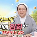 신앙도 없던 무남독녀가 일주일 만에 입회 해 수녀가 된 사연 이미지