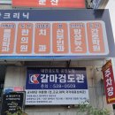 갈마검도관