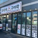 화덕에구어락 이미지