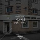 [간판시공후기] 논산히포커피 / 카페간판 / 논산광고사 &amp; 예쁜 디자인 추천