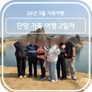 중앙2로 | 국내 여행 - 26년 3월 단양 가족여행 (2박 3일) 2일차