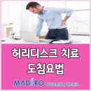 허리디스크 다리저림 마디로한의원의 허리디스크 치료법 도침요법 이미지