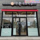 다온초등학교 | 속초 조양동 떡집 다온, 아이 간식으로 매번 찾는 단골떡집 추천해요 내돈내산