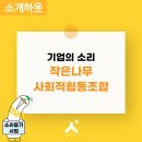 2025 소리듣기사업-작은나무 사회적협동조합