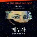 메두사