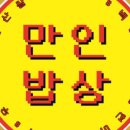 만인밥상 이미지
