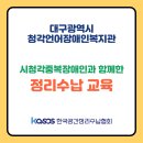 청각언어장애인복지관 | 시청각중복장애인과 함께한 정리수납 교육, 대구광역시청각·언어장애인복지관