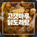 고갯마루 | <역삼동>맛집 고갯마루 가족외식추천 룸있는 닭도리탕 전문점 솔직후기