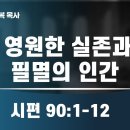 2024.12.29 영원한 실존과 필멸의 인간 양향복목사- (1분전저자, 1분전NOW저자) 이미지