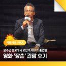 성진문화관광㈜ | 울주군 홍보대사 오만석 배우가 출연한 영화 ‘장손’ 관람 후기