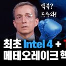 모바일용(노트북) 메테오레이크 12월 출시! 최초 타일 칩렛구조 적용한 인텔의 핵심은 기존 P코어와 E코어에 추가된 새로운 저전력 E코 이미지