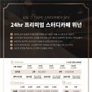 위넌스터디카페 이미지