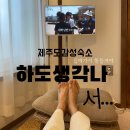 제주도 커플펜션추천 하도생각나 감성숙소 소랑동 1박 솔직후기