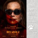 마담 싸이코 - Greta, 2019 / 몰입감 넘치는 심리 스릴러 영화 추천: 친절함 뒤에 감춰진 소름 돋는...