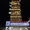 울진 후포리 대게앤쿡 홍게 솔직후기