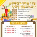 ♣ [남부행정고시학원] 11월 2일 장학생 선발모의고사 실시 ♣ 이미지