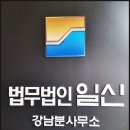 법무법인일신강남분사무소 네이버블로그