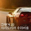 북부현대자동차공업사 | 그랜저IG 사이드미러 폴딩 고장 수리 비용 후기 (현대자동차 블루핸즈 청주북부점)