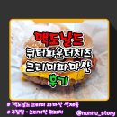 [맥도날드] 신메뉴 크리미한 파마산 소스와 어니언 후라이를 더한 [쿼터파운더치즈 크리미파마산] 솔직후기