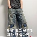 찢청은 입고 싶지만 살 보이는 건 싫다면 카이소 우드스탁 데님