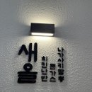 부산 신세계백화점 근처 우2동시장 일식당 일본가정식맛집 새올