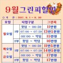 [09월] 아시아드cc 그린지원특가안내 / 예약신청 이미지