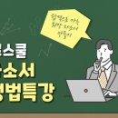 [자소서&면접통섭반] 자소서컨설팅+면접강의(기본,심화): 8월등록특전 이미지