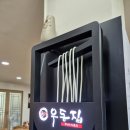 부산 송정 밥집, 기장 부엌우동집 별관 내돈내산 후기