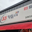 33떡볶이 김해진영점 다녀왔는데 맛나네요