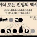 거의 모든 전쟁의 역사, 제러미블랙, 로마인, 히타이트, 아시리아, 테스투도, 귀갑, 게르마니아, 아르메니아, 트리야누스, 숙영지, 군 이미지