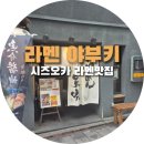 [일본 여행] 시즈오카 역 근처 라멘 맛집 라멘야부키 이용후기