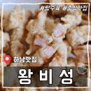 [하남맛집] 하남 검단산 중국집 &#39;왕비성&#39; 내돈내산 솔직 후기(추천메뉴)