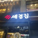 쌍용자동차 덕양서비스프라자 | [고양시 덕양구 화정] 삼겹살 가브리살 맛집 세겹집 내돈내산후기