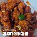 1072 | [경주 황리단길 맛집] 이색 야식! 대게 소스로 맛낸 경주대게닭강정 포장 후기