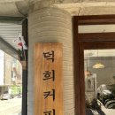 덕희커피