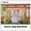 부원 고운점 | 김해한복대여 완벽 성공! 꽃비단비에서 밝고 화사한 웨딩촬영 한복 고른 후기