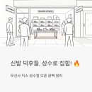 성수수제화 희망플랫폼 | 신발 덕후들, 성수로 집합! 무신사 킥스 성수점 오픈 완벽 정리