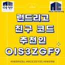 런드리고 친구 코드 추천인 OIS3ZGF9