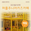 서창남순환로160번길 L | 구월동 키즈카페 퍼플주니어 인천 서창점 27개월 아기랑