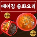 면목동 중국집 매주 먹어도 질리지 않는 베이징 중화요리