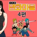 명화마을 이미지