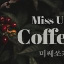 미쎄쏘커피