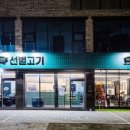 선별고기 이미지
