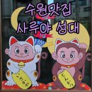 사루야 | &lt;수원맛집&gt;성대역 이자카야 사루야 방문후기