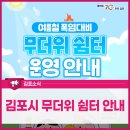 무더위쉼터(한파쉼터) 찾기! 이미지