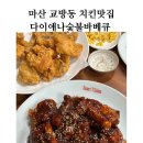 마산 교방동 다이애나숯불바베큐 마산치킨맛집 찾으신다면! 꼭!!!!방문!!!