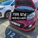 아트라스배터리 | 천안출장배터리 기아 모닝 아트라스40FL 배터리 장착 후기