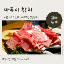 마루이참치