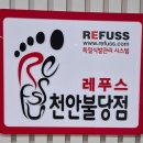 레푸스천안불당점